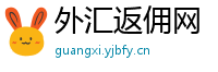 外汇返佣网