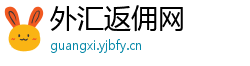 外汇返佣网 外汇返佣网